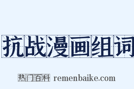 抗战漫画组词是什么意思的图片